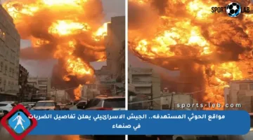 مواقع الحوثي المستهدفة.. الجيش الإسرائيلي يعلن تفاصيل الضربات في صنعاء